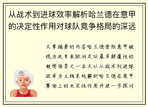 从战术到进球效率解析哈兰德在意甲的决定性作用对球队竞争格局的深远影响 从战术到进球效率解析哈兰德在意甲的决定性作用对球队竞争格局的深远影响