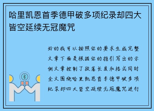 哈里凯恩首季德甲破多项纪录却四大皆空延续无冠魔咒 哈里凯恩首季德甲破多项纪录却四大皆空延续无冠魔咒