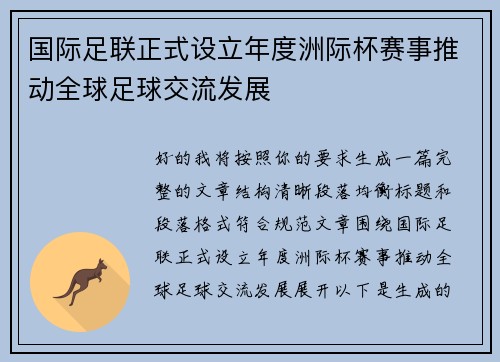 国际足联正式设立年度洲际杯赛事推动全球足球交流发展 国际足联正式设立年度洲际杯赛事推动全球足球交流发展