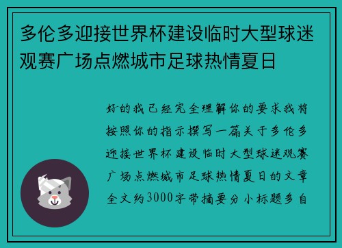 多伦多迎接世界杯建设临时大型球迷观赛广场点燃城市足球热情夏日 多伦多迎接世界杯建设临时大型球迷观赛广场点燃城市足球热情夏日