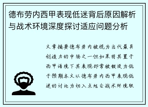 德布劳内西甲表现低迷背后原因解析与战术环境深度探讨适应问题分析 德布劳内西甲表现低迷背后原因解析与战术环境深度探讨适应问题分析