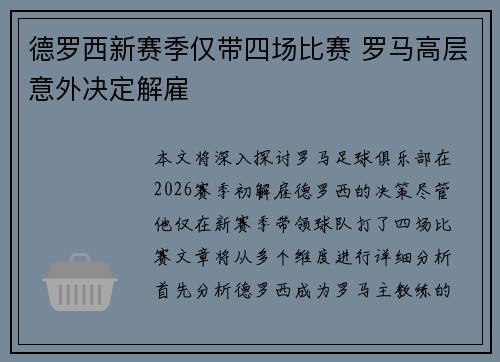 德罗西新赛季仅带四场比赛 罗马高层意外决定解雇 德罗西新赛季仅带四场比赛 罗马高层意外决定解雇