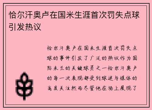 恰尔汗奥卢在国米生涯首次罚失点球引发热议 恰尔汗奥卢在国米生涯首次罚失点球引发热议