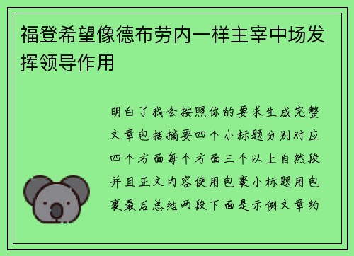 福登希望像德布劳内一样主宰中场发挥领导作用