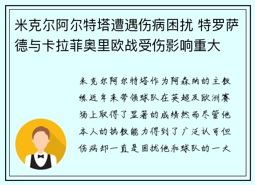 米克尔阿尔特塔遭遇伤病困扰 特罗萨德与卡拉菲奥里欧战受伤影响重大
