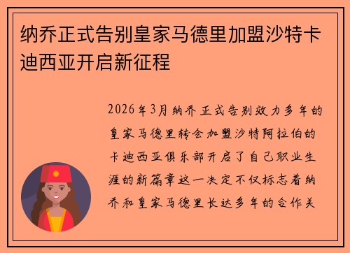 纳乔正式告别皇家马德里加盟沙特卡迪西亚开启新征程