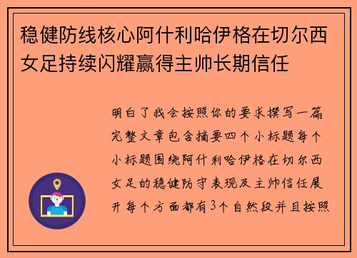 稳健防线核心阿什利哈伊格在切尔西女足持续闪耀赢得主帅长期信任