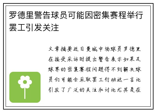 罗德里警告球员可能因密集赛程举行罢工引发关注