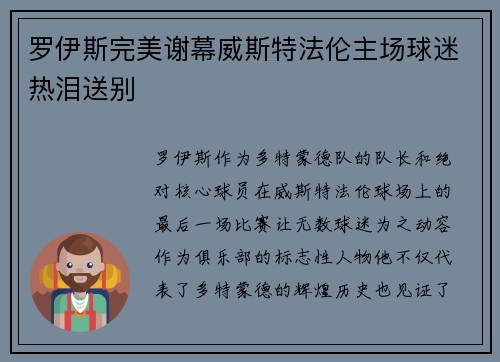 罗伊斯完美谢幕威斯特法伦主场球迷热泪送别