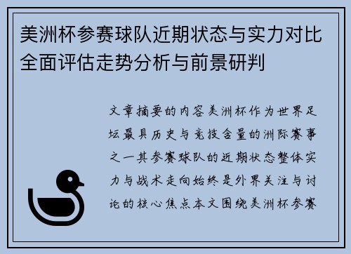 美洲杯参赛球队近期状态与实力对比全面评估走势分析与前景研判