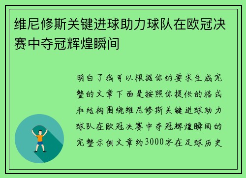 维尼修斯关键进球助力球队在欧冠决赛中夺冠辉煌瞬间