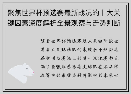 聚焦世界杯预选赛最新战况的十大关键因素深度解析全景观察与走势判断