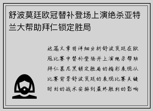 舒波莫廷欧冠替补登场上演绝杀亚特兰大帮助拜仁锁定胜局