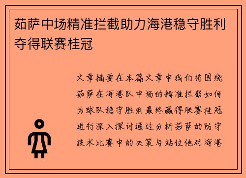 茹萨中场精准拦截助力海港稳守胜利夺得联赛桂冠
