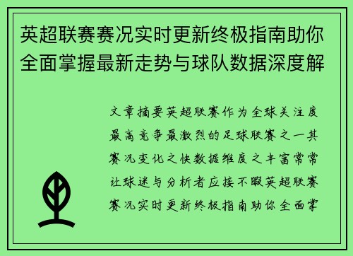 英超联赛赛况实时更新终极指南助你全面掌握最新走势与球队数据深度解析