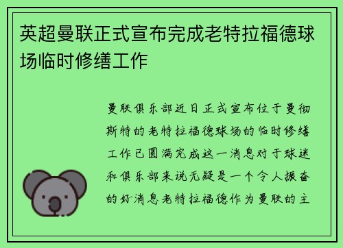 英超曼联正式宣布完成老特拉福德球场临时修缮工作