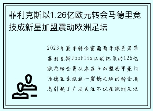 菲利克斯以1.26亿欧元转会马德里竞技成新星加盟震动欧洲足坛