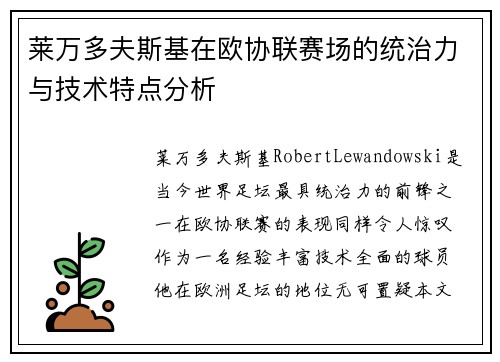 莱万多夫斯基在欧协联赛场的统治力与技术特点分析