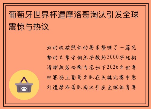 葡萄牙世界杯遭摩洛哥淘汰引发全球震惊与热议