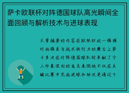 萨卡欧联杯对阵德国球队高光瞬间全面回顾与解析技术与进球表现