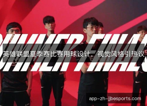 英雄联盟夏季赛比赛用球设计，视觉风格引热议