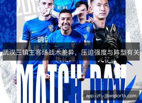 武汉三镇主客场战术差异，压迫强度与阵型有关