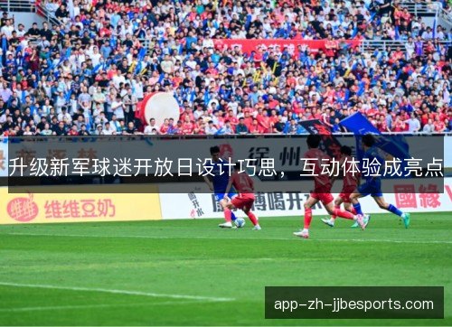 升级新军球迷开放日设计巧思,互动体验成亮点 升级新军球迷开放日设计巧思,互动体验成亮点