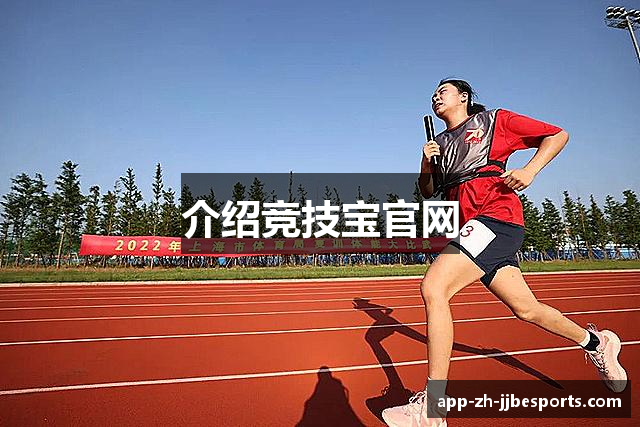 介绍竞技宝官网